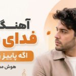 آهنگ فدا سرت اگه پاییزه و نیستی از همتا هوش مصنوعی