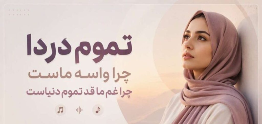 دانلود آهنگ تموم دردا چرا واسه ماست از | هوش مصنوعی زن
