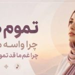 آهنگ تموم دردا چرا واسه ماست چرا غم ما قد تموم دنیاست هوش مصنوعی زن