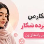 آهنگ میره شکار من که مرا کرده شکار