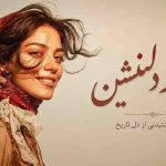 آهنگ تا بهار دلنشین آمده سوی چمن