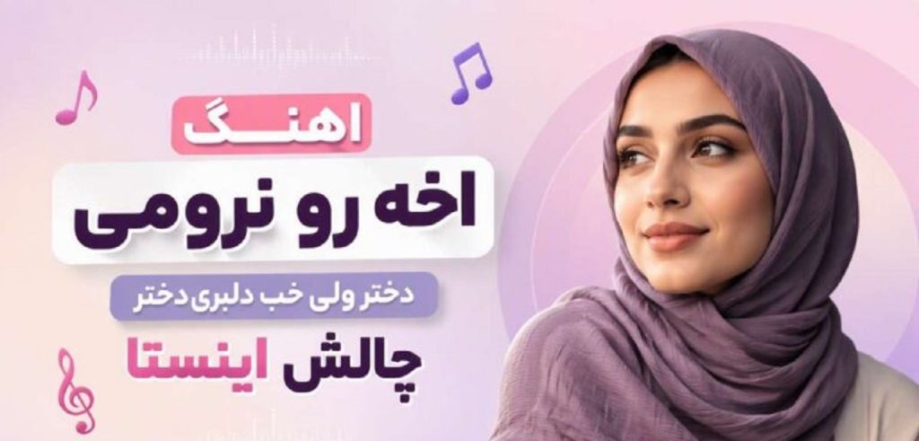 دانلود آهنگ آخه رو نرومی دختر ولی خب دلبری دختر | چالش اینستا