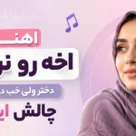 آهنگ اخه رو نرومی دختر ولی خب دلبری دختر چالش اینستا