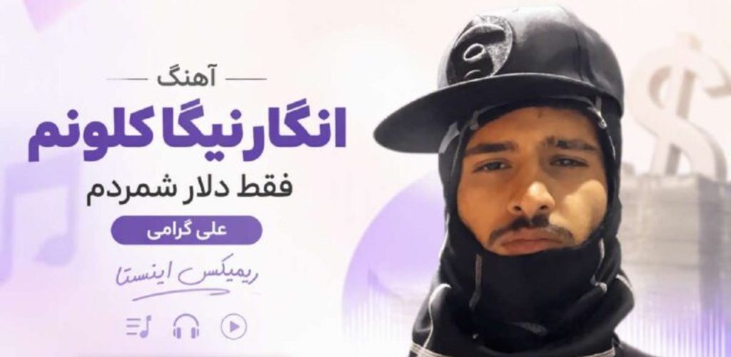 دانلود آهنگ انگار نیگا کلونم فقط دلار شمردم علی گرامی ریمیکس | ترند اینستا