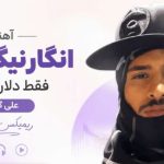 آهنگ انگار نیگا کلونم فقط دلار شمردم علی گرامی ریمیکس اینستا