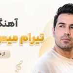 آهنگ تیرام میس میره از علی گرامی
