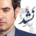 آهنگ باید نفس بکشم توی هوای خودم