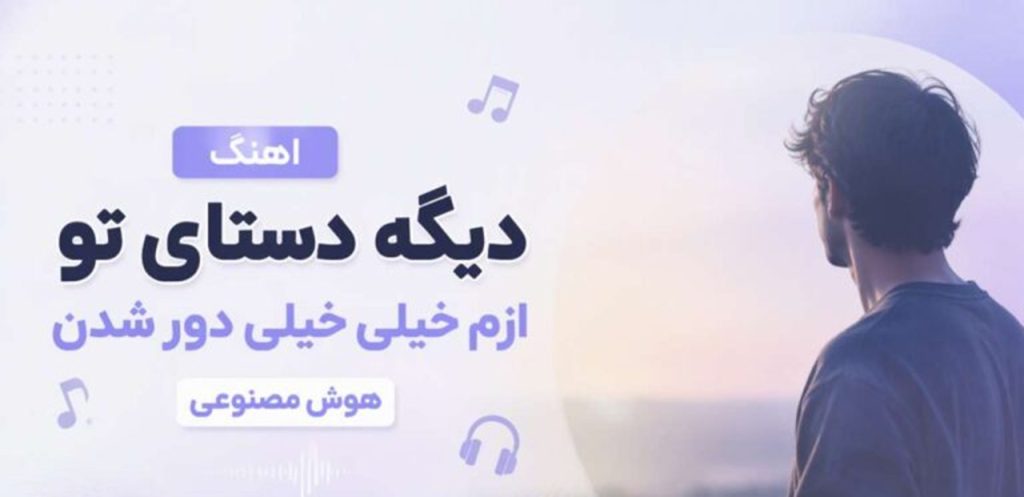 دانلود آهنگ دیگه دستای تو ازم خیلی خیلی دور شدن هوش مصنوعی
