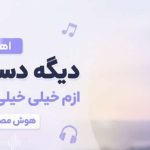 آهنگ دیگه دستای تو ازم خیلی خیلی دور شدن