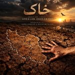 آهنگ خاک از اردلان طعمه