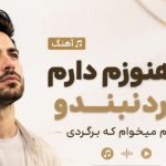 آهنگ آره هنوزم دارم گردنبندو هنوزم میخوام که برگردی با صدای دختر