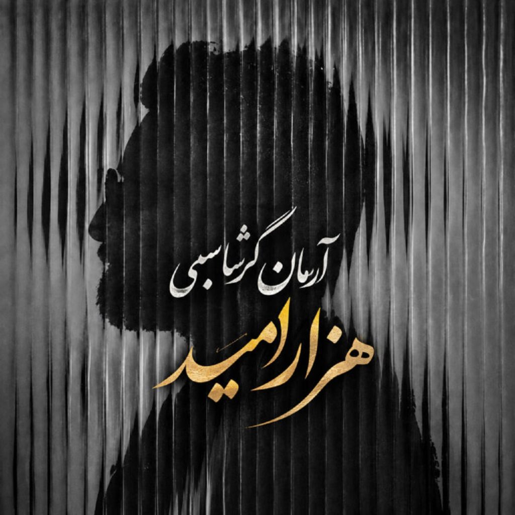 دانلود آهنگ هزار امید از آرمان گرشاسبی | متن اهنگ