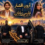 آهنگ فارس زبانان از آرون افشار