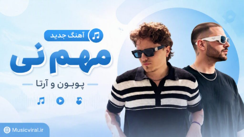 آهنگ مهم نی از پوبون و آرتا | دانلود با کیفیت 320