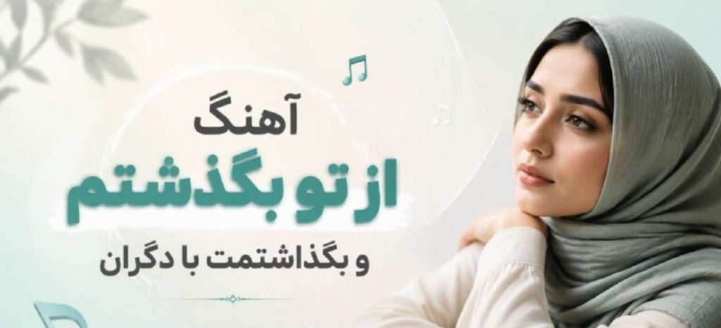 دانلود آهنگ از تو بگذشتم و بگذاشتمت با | دگران هوش مصنوعی