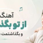 دانلود آهنگ از تو بگذشتم و بگذاشتمت با دگران هوش مصنوعی