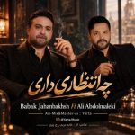 آهنگ چه انتظاری داری از علی عبدالماکی و بابک جهانبخش هوش مصنوعی