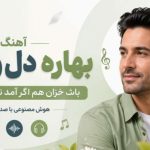 آهنگ بهاره دل و جان باش خزان هم اگر آمد نشان من و تو هوش مصنوعی