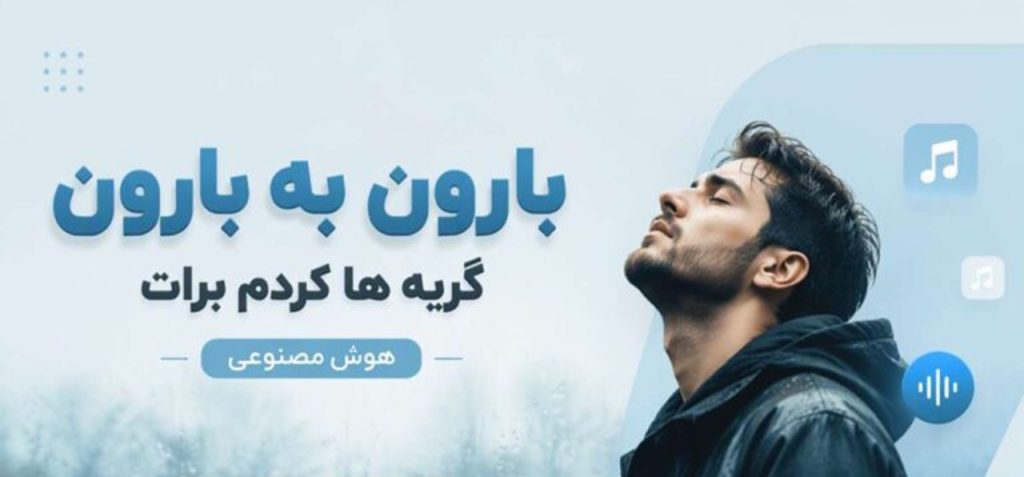 دانلود آهنگ بارون به بارون گریه ها کردم برات هوش مصنوعی