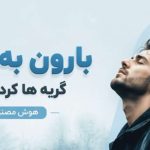 آهنگ بارون به بارون گریه ها کردم برات هوش مصنوعی