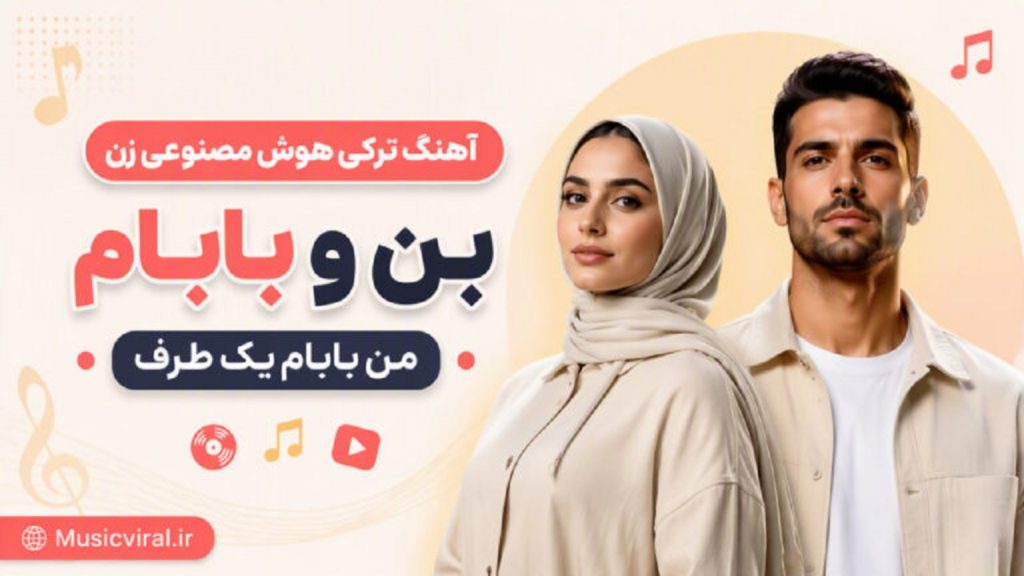 دانلود آهنگ «بن و بابام بیر یاندا» از هوش مصنوعی | کیفیت 320 دانلود آهنگ «بن و بابام بیر یاندا» از هوش مصنوعی | کیفیت 320