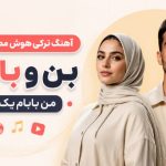 دانلود آهنگ بن و بابام بیر یاندا دونیا بیله اوبور یاندا هوش مصنوعی