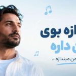 آهنگ بی اندازه بوی بارون داره باز تو رو یاد من میندازه هوش مصنوعی زن