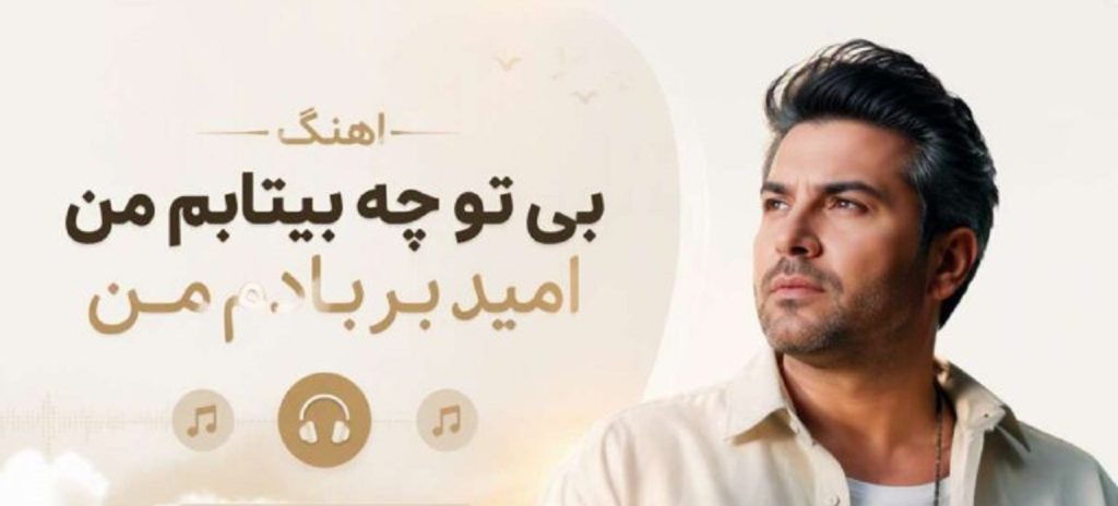 دانلود آهنگ بی تو چه بی تابم من امید بر بادم من | هوش مصنوعی زن ترند اینستا