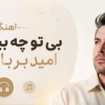 آهنگ بی تو چه بیتابم من امید بر بادم من هوش مصنوعی زن ترند اینستا