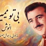 آهنگ بی تو میمیرم با صدای انوش