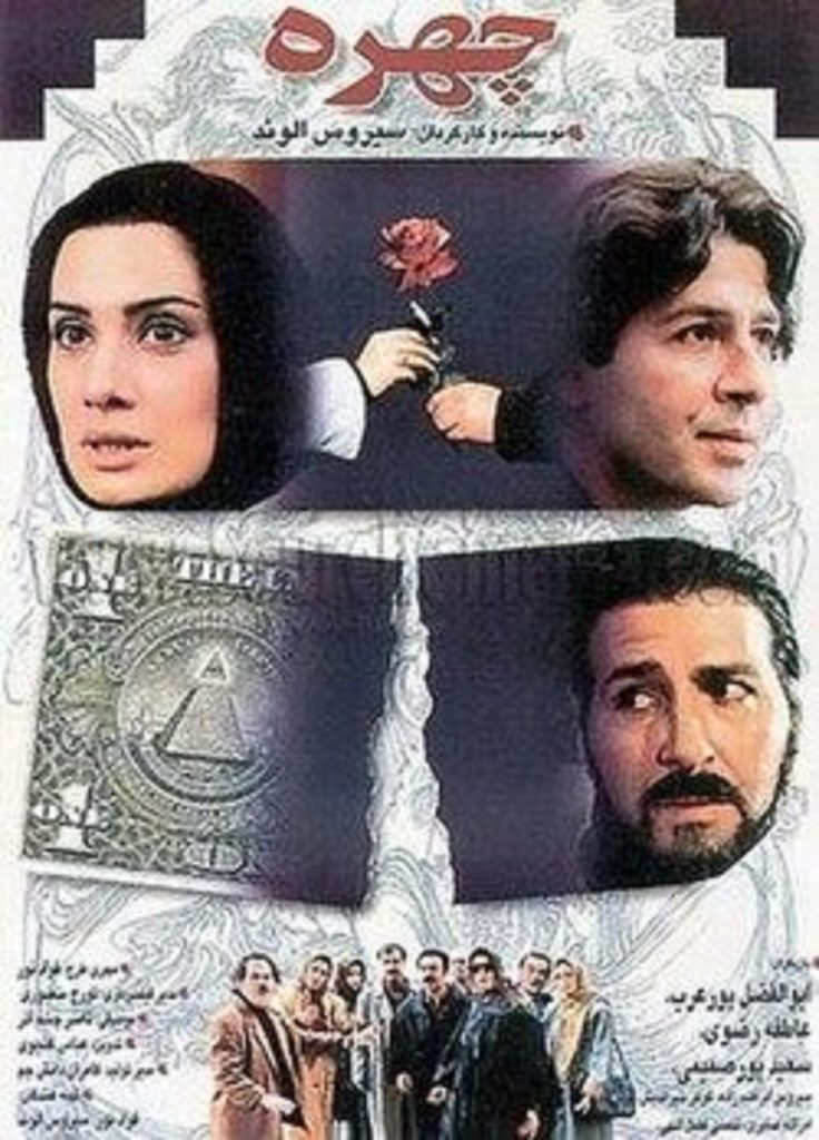 فیلم چهره | داستان، بازیگران + معرفی فیلم سیروس الوند