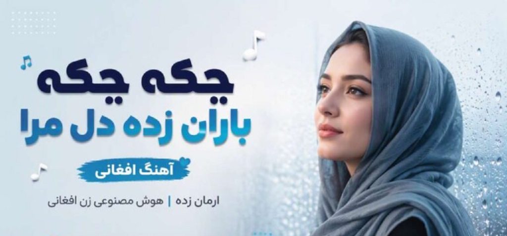دانلود آهنگ چکه چکه باران زده دل مرا آرمان زده | هوش مصنوعی
