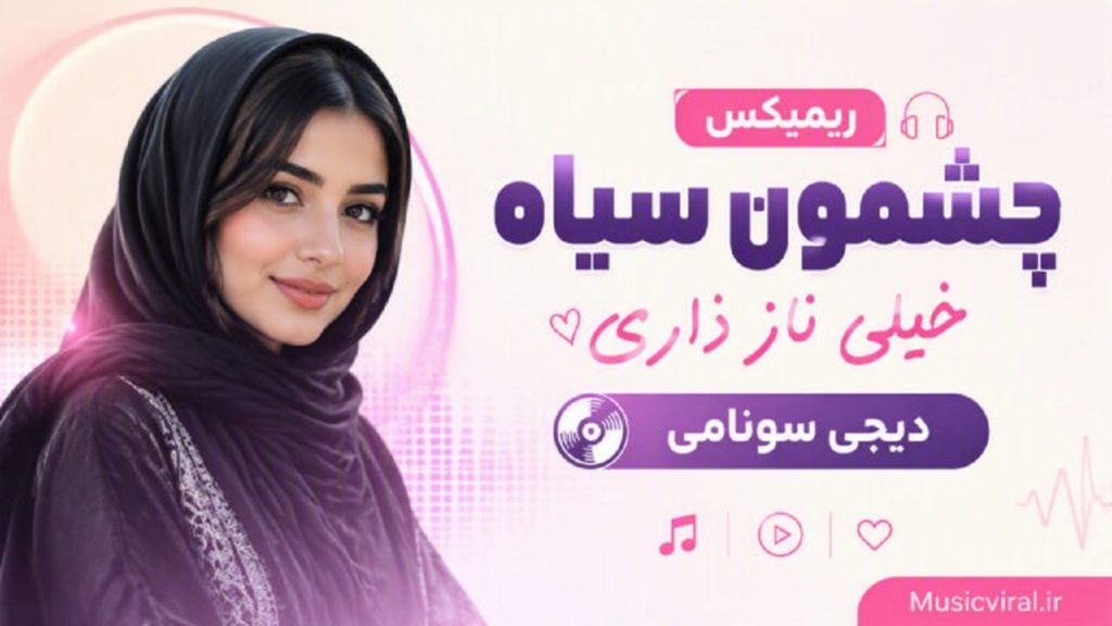 دانلود آهنگ چشمون سیاه خیلی ناز داری | هوش مصنوعی زن