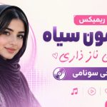 آهنگ چشمون سیاه خیلی ناز داری هوش مصنوعی زن ریمیکس دیجی سونامی