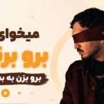 آهنگ برو با صدای سینجیم