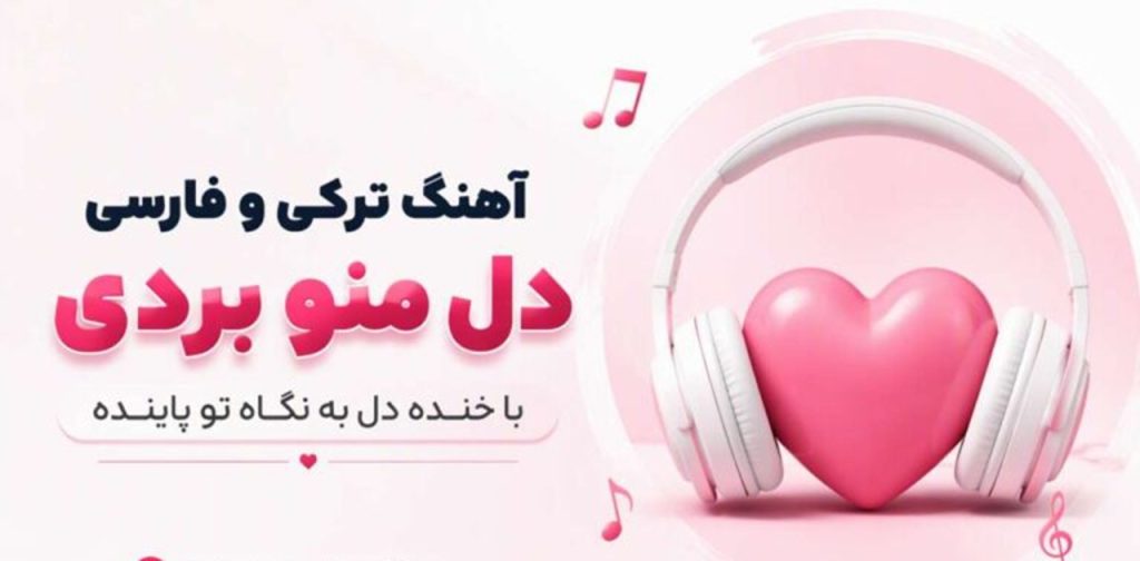 دانلود آهنگ دل منو بردی با خنده دل به نگاه تو پابنده هوش مصنوعی | کیفیت 320