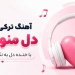 آهنگ دل منو بردی با خنده دل به نگاه تو پابنده هوش مصنوعی