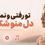 آهنگ تو رفتی و نموندی دل منو شکوندی هوش مصنوعی