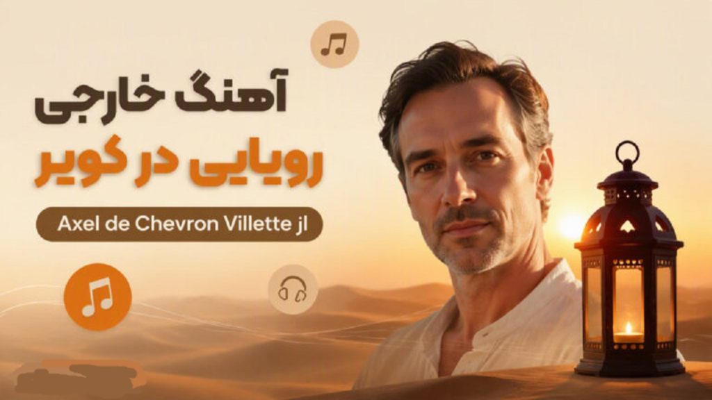 دانلود آهنگ خارجی Desert Lantern Dream از Axel de Chevron Villette | کیفیت 320