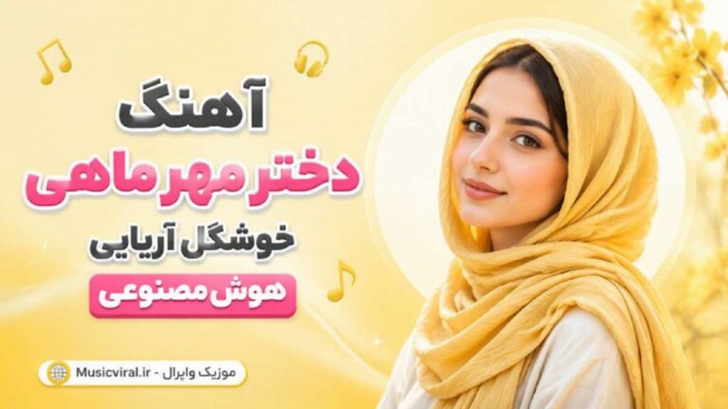 دانلود آهنگ دختر مهر ماهی خوشگل آریایی | هوش مصنوعی