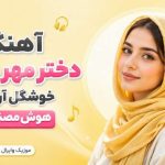 آهنگ دختر مهر ماهی خوشگل آریایی هوش مصنوعی برای تولد کلیپ اینستا