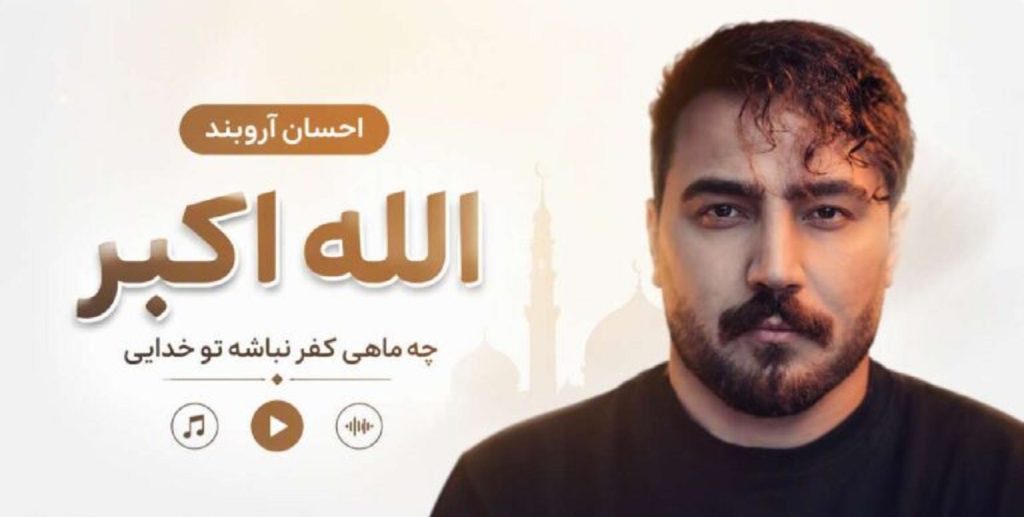 دانلود آهنگ الله اکبر چه ماهی کفر نباشه تو خدایی | احسان آروبند دانلود آهنگ الله اکبر چه ماهی کفر نباشه تو خدایی | احسان آروبند