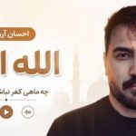 آهنگ الله اکبر چه ماهی کفر نباشه تو خدایی از احسان آروبند