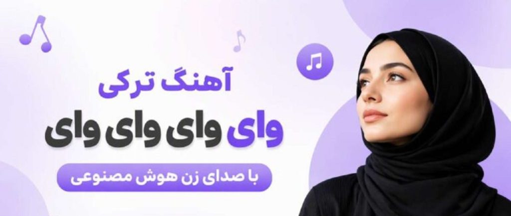 دانلود آهنگ ترکی وای وای وای وای | هوش مصنوعی زن