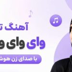 آهنگ ترکی وای وای وای وای با صدای زن هوش مصنوعی