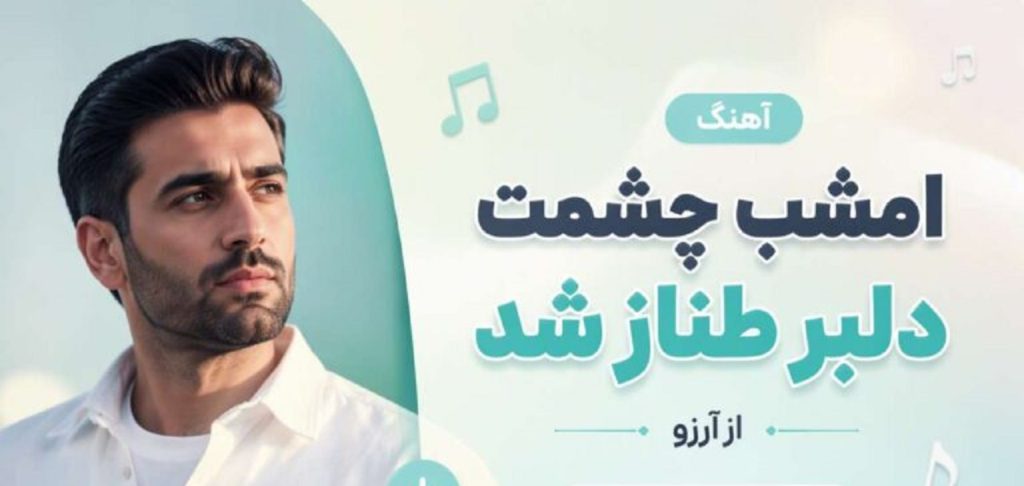 دانلود آهنگ امشب چشمت دلبر طناز شد از آرزو | هوش مصنوعی