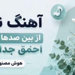 آهنگ تورو از بین صدها گل من احمق جدا کردم هوش مصنوعی