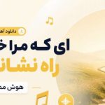 آهنگ ای که مرا خوانده ای راه نشانم بده هوش مصنوعی