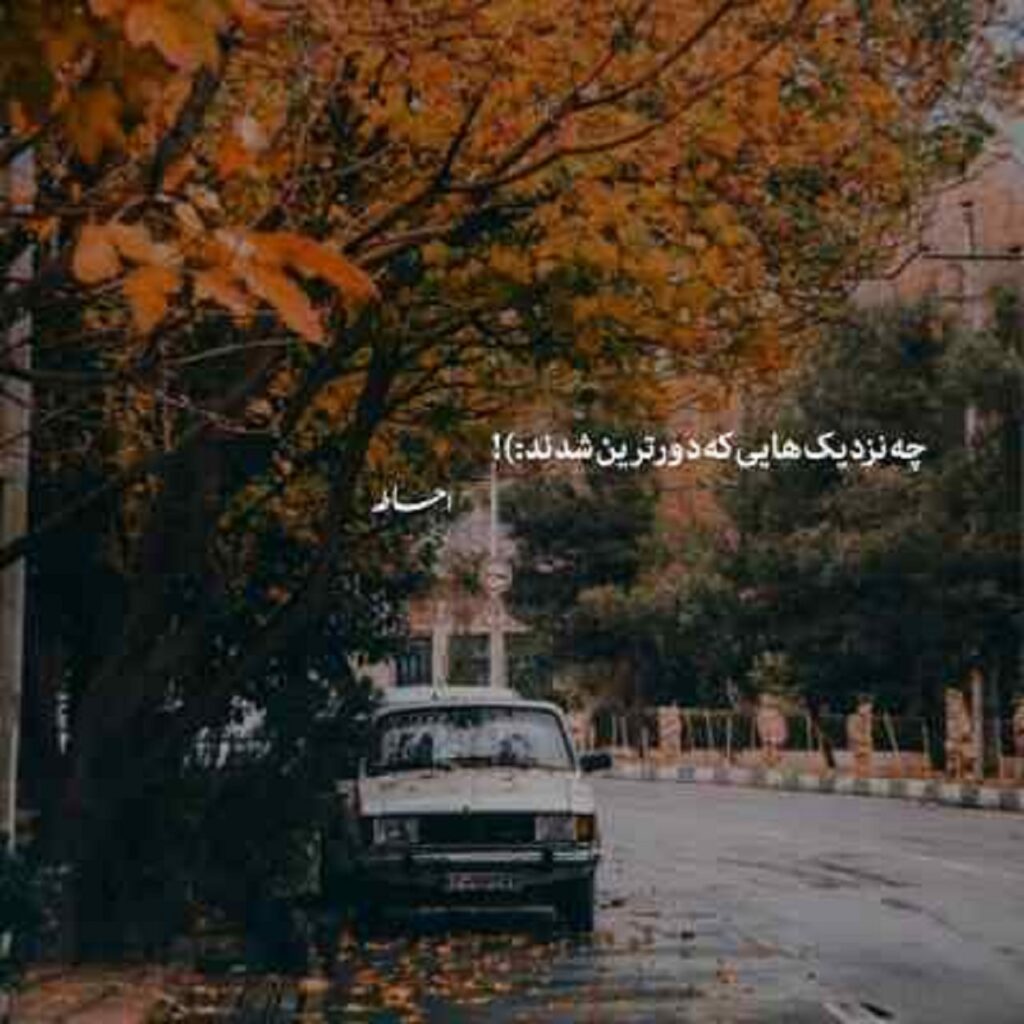دانلود آهنگ ای پادشه خوبان داد از غم تنهایی | حافظ + متن ترند اینستا