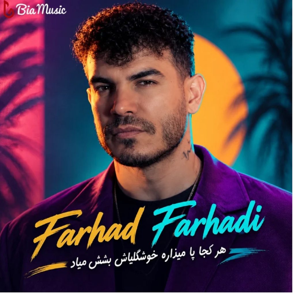 دانلود آهنگ هرکجا پا میزاره خوشگلیاش به چش میاد | آهنگ جدید